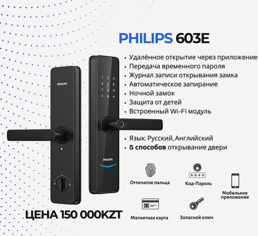 Смарт-замок Philips 603E