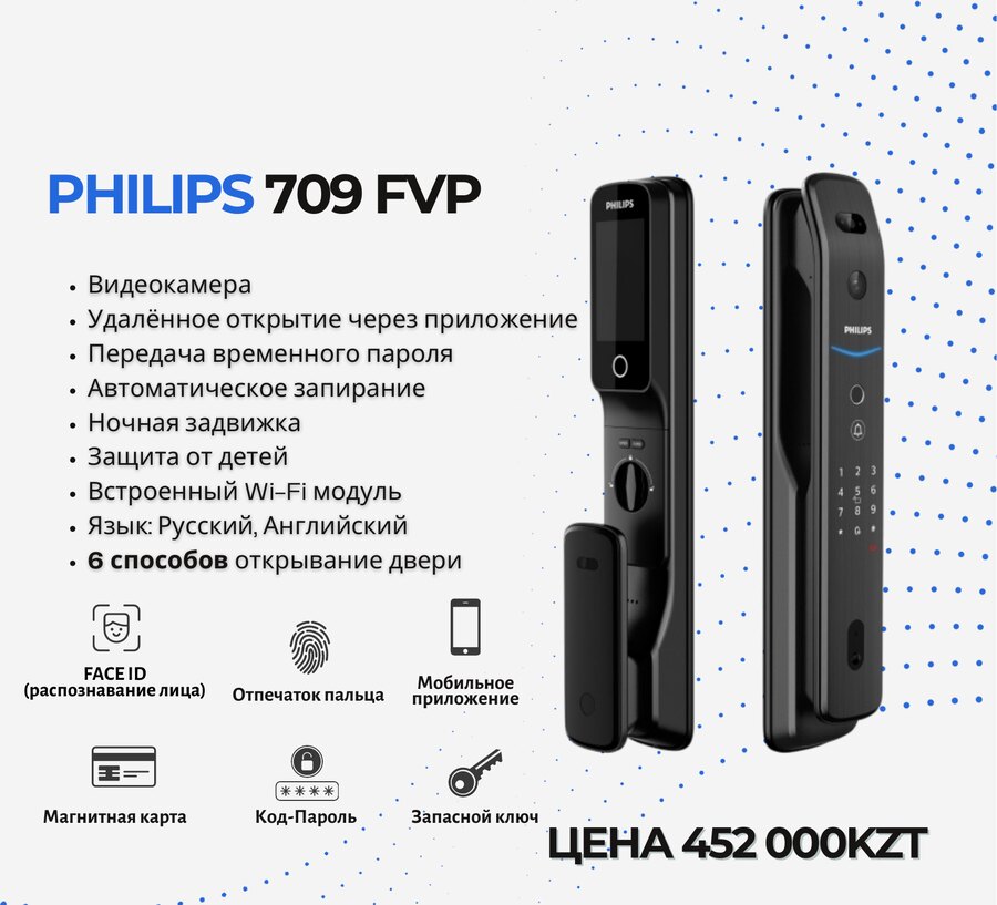 Смарт-замок Philips 709 FVP
